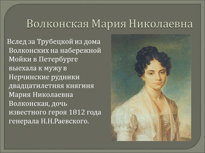 Волконская Мария Николаевна    Вслед за Трубецкой из дома Волконских на набережной